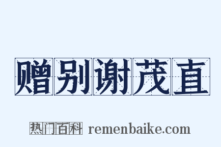 赠别谢茂直是什么意思的图片